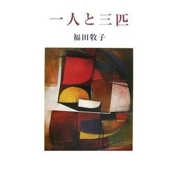 一人と三匹 [単行本]