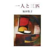 一人と三匹 [単行本]