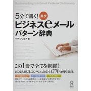 5分で書く! 英文ビジネスeメールパターン辞典 [単行本]