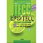 ビタミンTECC [単行本]