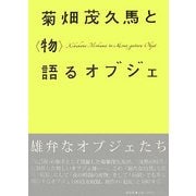 菊畑茂久馬と"物"語るオブジェ [単行本]