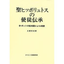 聖ヒッポリュトスの使徒伝承－B・ボットの批判版による初訳 [単行本]