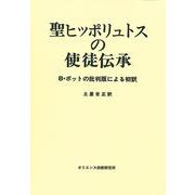 聖ヒッポリュトスの使徒伝承－B・ボットの批判版による初訳 [単行本]