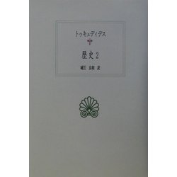 ヨドバシ.com - 歴史〈2〉(西洋古典叢書) [全集叢書] 通販【全品