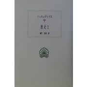 歴史〈2〉(西洋古典叢書) [全集叢書]