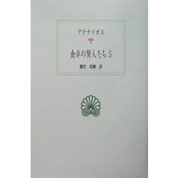 ヨドバシ.com - 食卓の賢人たち〈5〉(西洋古典叢書) [全集叢書] 通販 