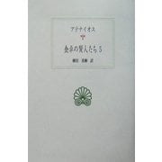 食卓の賢人たち〈5〉(西洋古典叢書) [全集叢書]