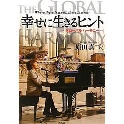 幸せに生きるヒント―グローバルハーモニー [単行本]