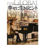 幸せに生きるヒント―グローバルハーモニー [単行本]