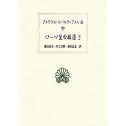 ローマ皇帝群像〈2〉(西洋古典叢書) [全集叢書]