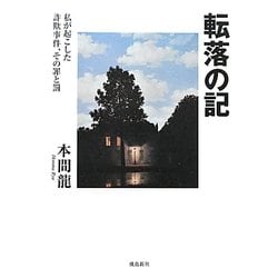 転落の記 : 私が起こした詐欺事件、その罪と罰