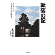 転落の記―私が起こした詐欺事件、その罪と罰 [単行本]