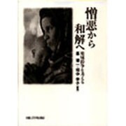憎悪から和解へ－地域紛争を考える [単行本]