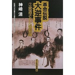 革命伝説大逆事件〈2〉密造された爆裂弾 [単行本]