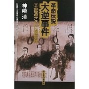 革命伝説大逆事件〈2〉密造された爆裂弾 [単行本]