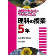 本質がわかる・やりたくなる理科の授業 5年 [単行本]