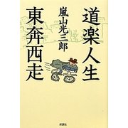 道楽人生 東奔西走 [単行本]