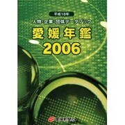 愛媛年鑑 平成18年版－人物・企業・団体データブック [事典辞典]