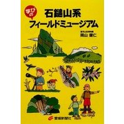 石鎚山系 学びのフィールドミュージアム [単行本]