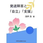 発達障害と「自立」「支援」 [単行本]