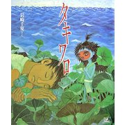 タキワロ(Cub label) [絵本]