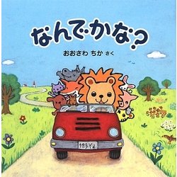 なんでかな? [絵本]
