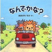 なんでかな? [絵本]