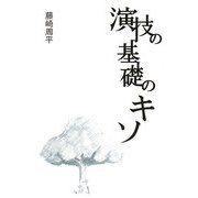 演技の基礎のキソ [単行本]