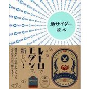 地サイダー読本 [単行本]