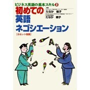 初めての英語ネゴシエーション（ビジネス英語の基本スキル 2） [単行本]