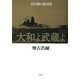 大和よ武蔵よ―吉田満と渡辺清 [単行本]