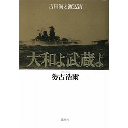 大和よ武蔵よ―吉田満と渡辺清 [単行本]