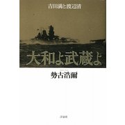 大和よ武蔵よ―吉田満と渡辺清 [単行本]