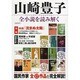 山崎豊子全小説を読み解く－国民作家全17作品を完全解説!（洋泉社MOOK） [ムックその他]