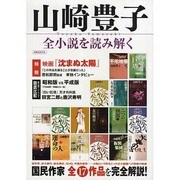 山崎豊子全小説を読み解く－国民作家全17作品を完全解説!（洋泉社MOOK） [ムックその他]