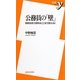 公務員の「壁」―官民合流で役所はここまで変わる!(新書y) [新書]