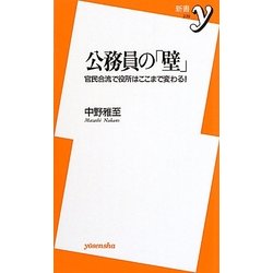 公務員の「壁」―官民合流で役所はここまで変わる!(新書y) [新書]