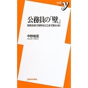 公務員の「壁」―官民合流で役所はここまで変わる!(新書y) [新書]