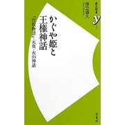 かぐや姫と王権神話―『竹取物語』・天皇・火山神話(歴史新書y) [新書]