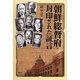 朝鮮総督府・封印された証言 [単行本]