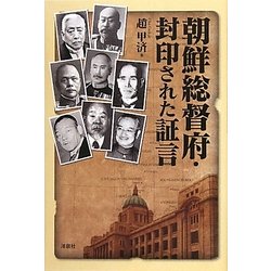 朝鮮総督府・封印された証言 [単行本]