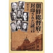 朝鮮総督府・封印された証言 [単行本]