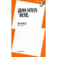 謎解き問答「親鸞」(新書y) [新書]