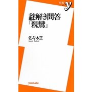 謎解き問答「親鸞」(新書y) [新書]