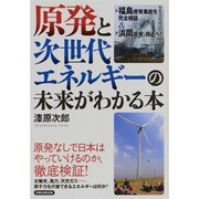 原発と次世代エネルギーの未来がわかる本（洋泉社MOOK） [ムックその他]