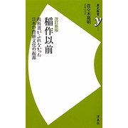 稲作以前―教科書がふれなかった日本の農耕文化の起源 改訂新版 (歴史新書y) [新書]