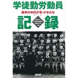 学徒勤労動員の記録―戦争の中の少年・少女たち [単行本]