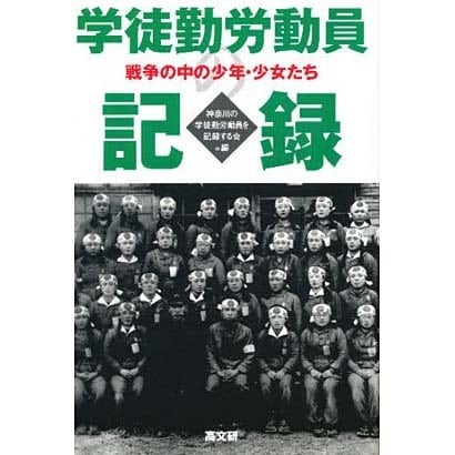 学徒勤労動員の記録―戦争の中の少年・少女たち [単行本]