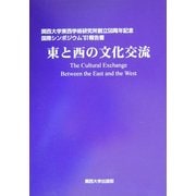 東と西の文化交流―関西大学東西学術研究所創立50周年記念国際シンポジウム'01報告書 [単行本]