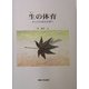 生の体育―からだの原点を問う [単行本]